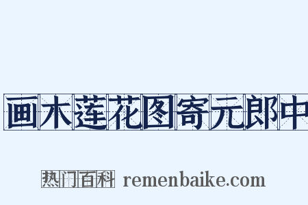 画木莲花图寄元郎中是什么意思的图片